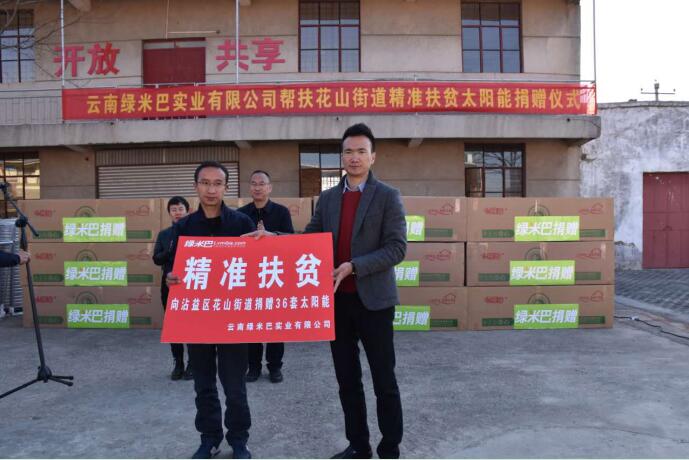 綠米巴實業(yè)有限公司到沾益區(qū)花山街道開展扶貧濟(jì)困愛心捐贈活動.jpg