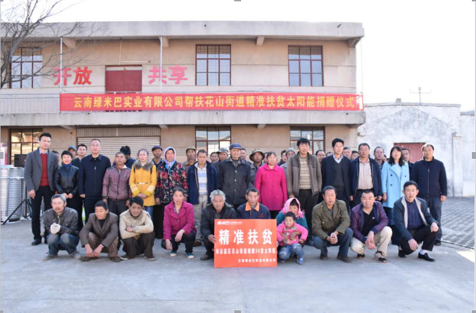 綠米巴實業(yè)有限公司到沾益區(qū)花山街道開展扶貧濟(jì)困愛心捐贈活動2.png