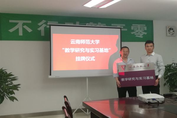 云南師范大學(xué)“教學(xué)研究與實習(xí)基地”落戶綠米巴.png
